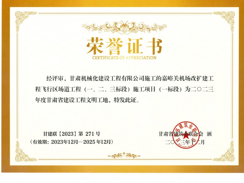 2023年度甘肅省建設工程文明工地 嘉峪關機場改擴建工飛行區(qū)場道(一、二、三標段) 施工項目 (一標段)